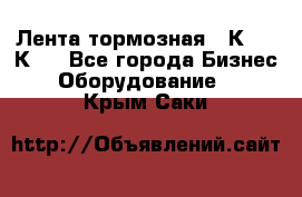 Лента тормозная 16К20, 1К62 - Все города Бизнес » Оборудование   . Крым,Саки